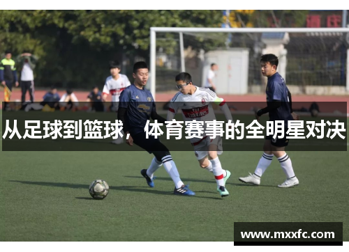 从足球到篮球，体育赛事的全明星对决