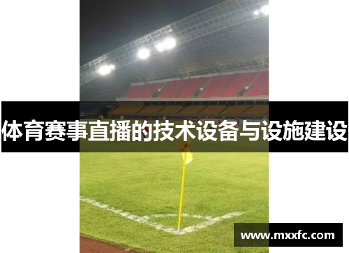 体育赛事直播的技术设备与设施建设