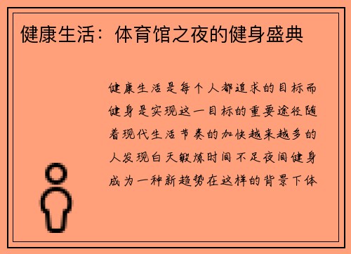 健康生活：体育馆之夜的健身盛典