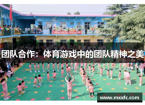 团队合作：体育游戏中的团队精神之美