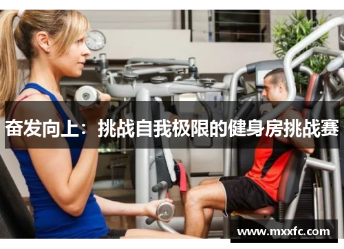 奋发向上：挑战自我极限的健身房挑战赛