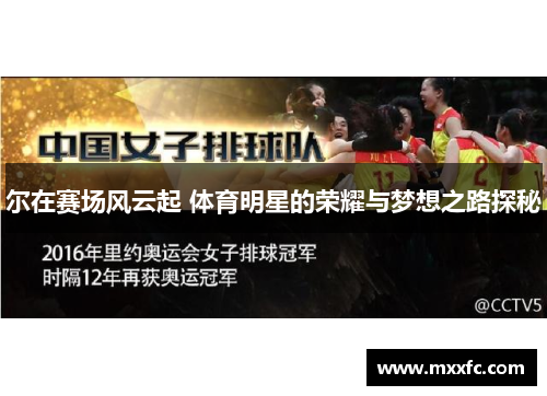 尔在赛场风云起 体育明星的荣耀与梦想之路探秘
