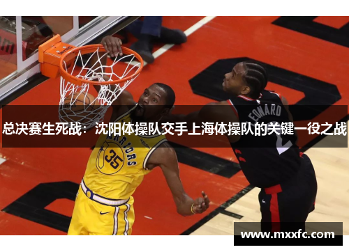总决赛生死战：沈阳体操队交手上海体操队的关键一役之战