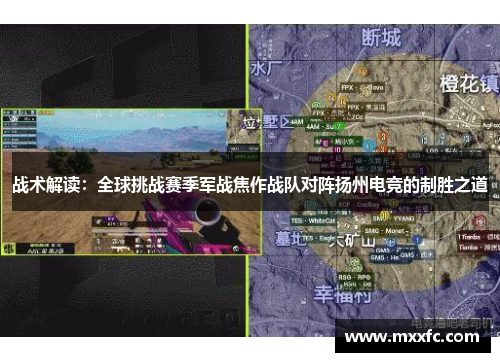 战术解读：全球挑战赛季军战焦作战队对阵扬州电竞的制胜之道