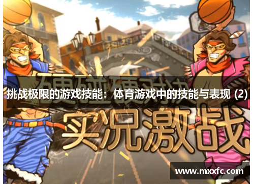 挑战极限的游戏技能：体育游戏中的技能与表现 (2)