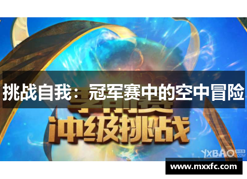 挑战自我：冠军赛中的空中冒险