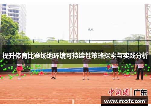 提升体育比赛场地环境可持续性策略探索与实践分析