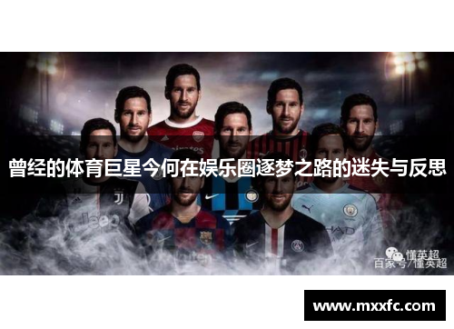 曾经的体育巨星今何在娱乐圈逐梦之路的迷失与反思