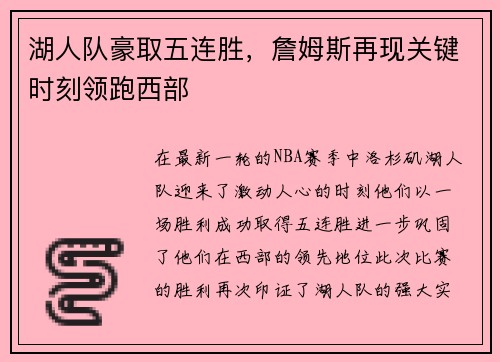 湖人队豪取五连胜，詹姆斯再现关键时刻领跑西部