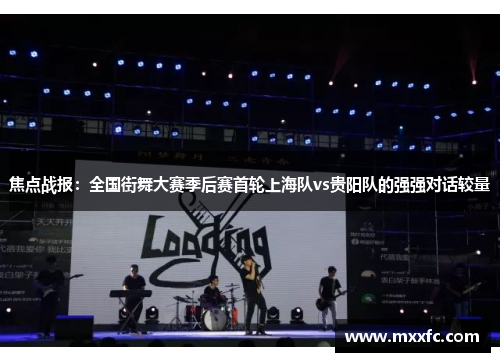 焦点战报：全国街舞大赛季后赛首轮上海队vs贵阳队的强强对话较量