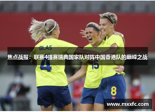 焦点战报：联赛4强赛瑞典国家队对阵中国香港队的巅峰之战