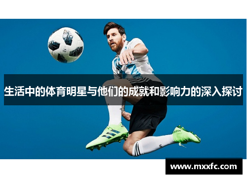 生活中的体育明星与他们的成就和影响力的深入探讨