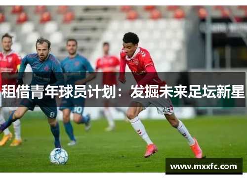 租借青年球员计划：发掘未来足坛新星