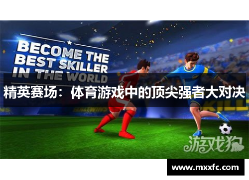 精英赛场：体育游戏中的顶尖强者大对决