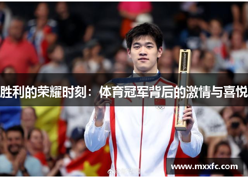胜利的荣耀时刻：体育冠军背后的激情与喜悦