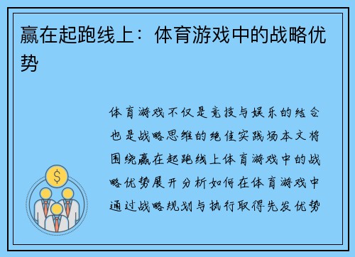 赢在起跑线上：体育游戏中的战略优势