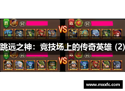 跳远之神：竞技场上的传奇英雄 (2)