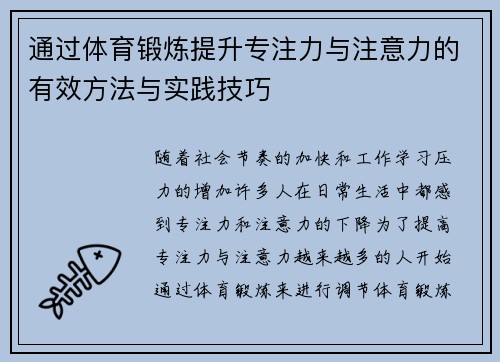 通过体育锻炼提升专注力与注意力的有效方法与实践技巧