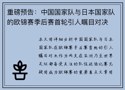 重磅预告：中国国家队与日本国家队的欧锦赛季后赛首轮引人瞩目对决