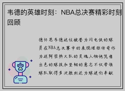 韦德的英雄时刻：NBA总决赛精彩时刻回顾