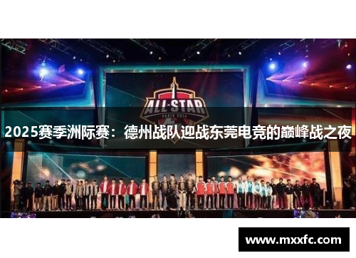 2025赛季洲际赛：德州战队迎战东莞电竞的巅峰战之夜