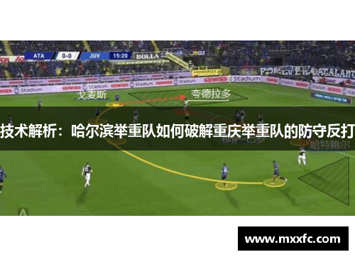 技术解析：哈尔滨举重队如何破解重庆举重队的防守反打