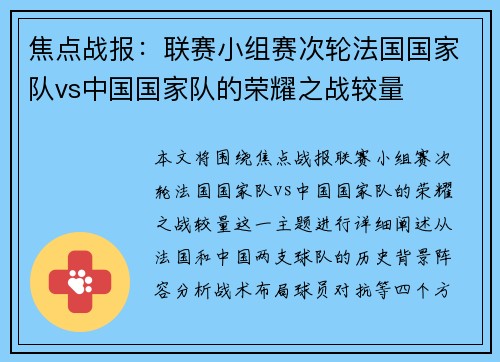 焦点战报：联赛小组赛次轮法国国家队vs中国国家队的荣耀之战较量