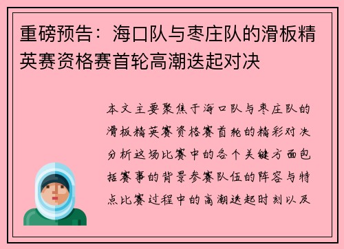 重磅预告：海口队与枣庄队的滑板精英赛资格赛首轮高潮迭起对决