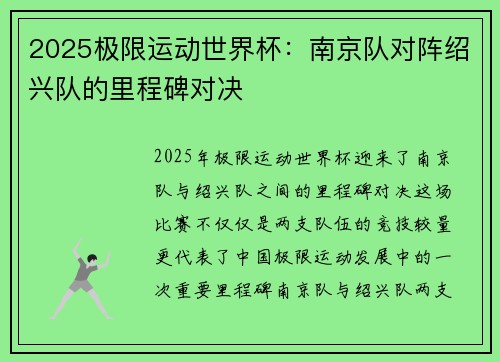 2025极限运动世界杯：南京队对阵绍兴队的里程碑对决