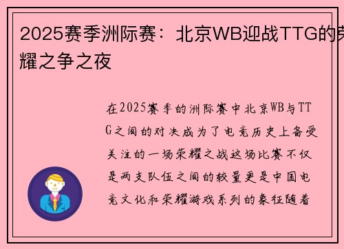 2025赛季洲际赛：北京WB迎战TTG的荣耀之争之夜