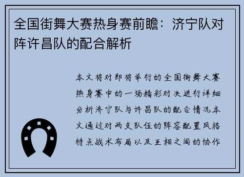 全国街舞大赛热身赛前瞻：济宁队对阵许昌队的配合解析
