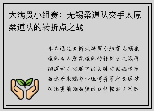 大满贯小组赛：无锡柔道队交手太原柔道队的转折点之战