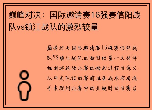 巅峰对决：国际邀请赛16强赛信阳战队vs镇江战队的激烈较量
