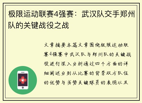 极限运动联赛4强赛：武汉队交手郑州队的关键战役之战