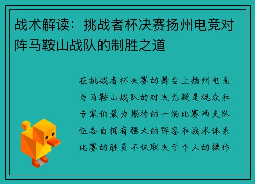 战术解读：挑战者杯决赛扬州电竞对阵马鞍山战队的制胜之道