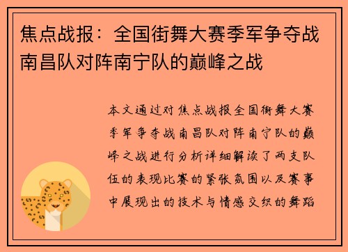 焦点战报：全国街舞大赛季军争夺战南昌队对阵南宁队的巅峰之战