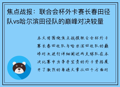 焦点战报：联合会杯外卡赛长春田径队vs哈尔滨田径队的巅峰对决较量