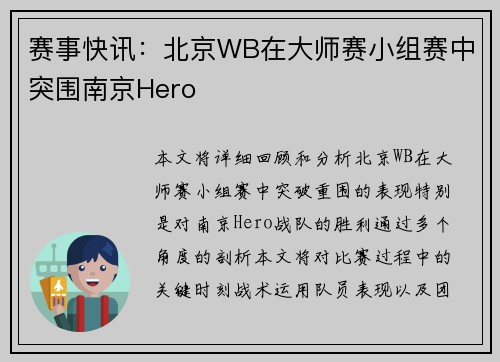 赛事快讯：北京WB在大师赛小组赛中突围南京Hero