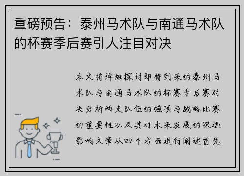 重磅预告：泰州马术队与南通马术队的杯赛季后赛引人注目对决