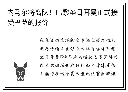 内马尔将离队！巴黎圣日耳曼正式接受巴萨的报价