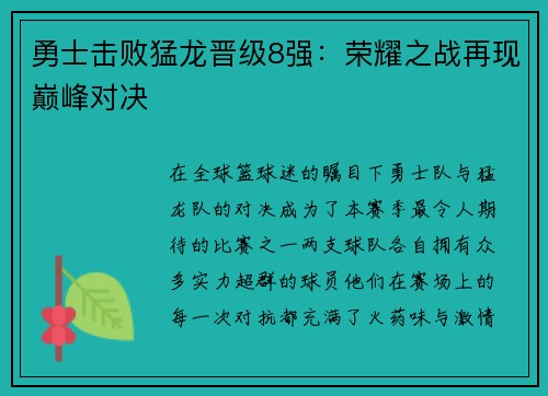 勇士击败猛龙晋级8强：荣耀之战再现巅峰对决