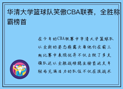 华清大学篮球队笑傲CBA联赛，全胜称霸榜首