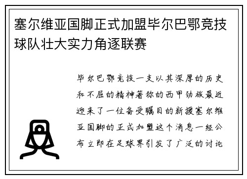 塞尔维亚国脚正式加盟毕尔巴鄂竞技球队壮大实力角逐联赛