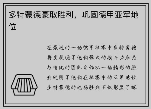 多特蒙德豪取胜利，巩固德甲亚军地位