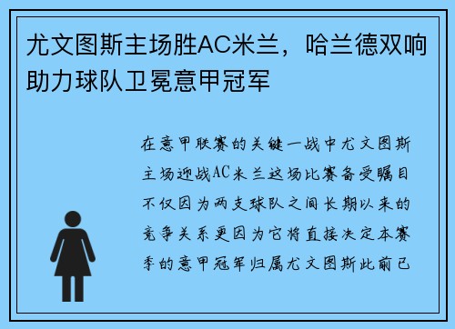 尤文图斯主场胜AC米兰，哈兰德双响助力球队卫冕意甲冠军