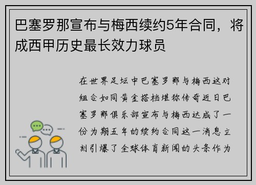巴塞罗那宣布与梅西续约5年合同，将成西甲历史最长效力球员