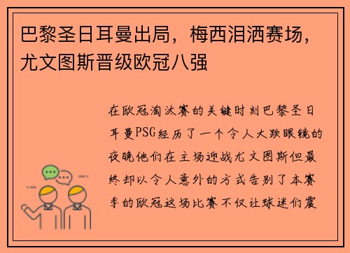 巴黎圣日耳曼出局，梅西泪洒赛场，尤文图斯晋级欧冠八强