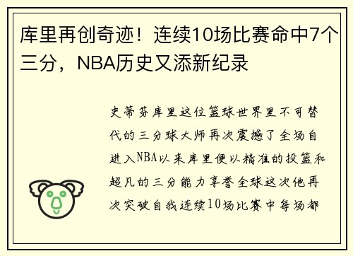 库里再创奇迹！连续10场比赛命中7个三分，NBA历史又添新纪录