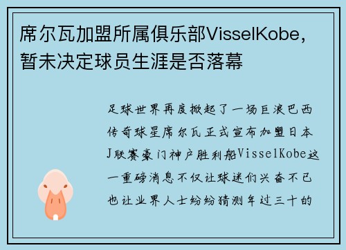 席尔瓦加盟所属俱乐部VisselKobe，暂未决定球员生涯是否落幕