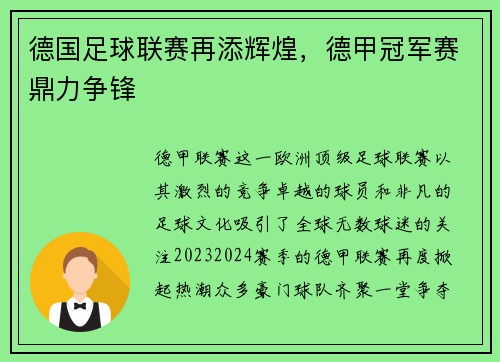 德国足球联赛再添辉煌，德甲冠军赛鼎力争锋